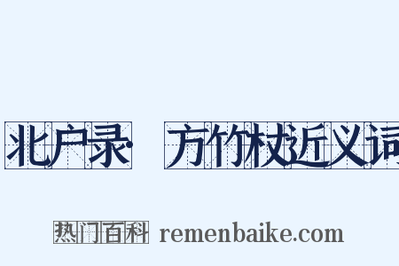 北户录·方竹杖近义词是什么意思的图片